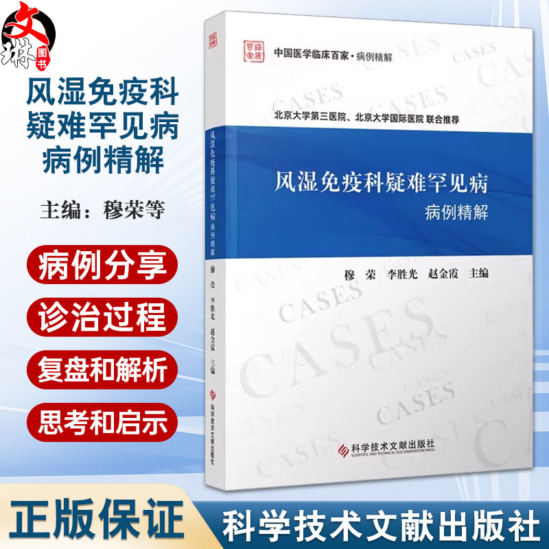 风湿免疫科疑难罕见病病例精解 穆荣 李胜光等 发热 关节痛和腰背痛 胸腹痛 蛋白尿 血细胞减少 口眼鼻症状 科学技术文献出版社