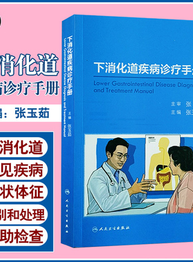 下消化道疾病诊疗手册 张玉茹 编 实验室和辅助检查的判别 基层医疗卫生机构复诊 社区护理社区康复 人民卫生出版社9787117305297