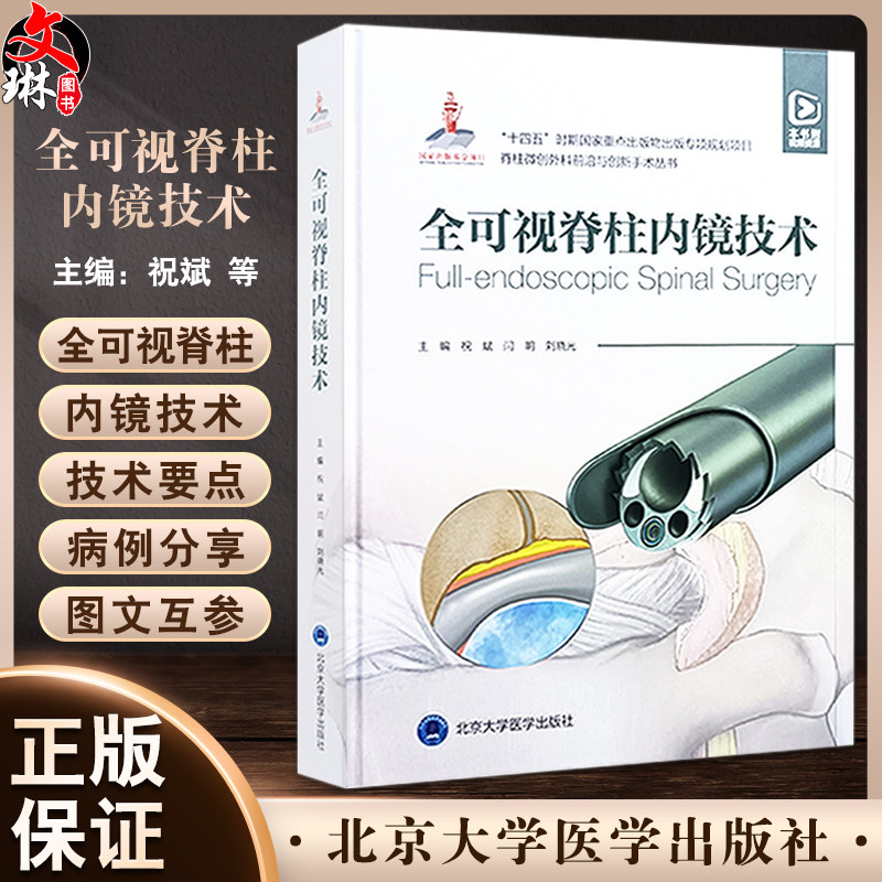 全可视脊柱内镜技术 国家出版基金项目 脊柱微创外科前沿与创新手术丛书 本书附赠视频资源 北京大学医学出版社9787565930157