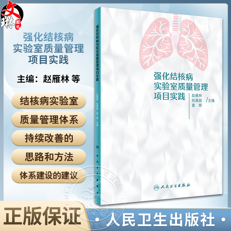 强化结核病实验室质量管理项目实践 赵雁林 欧喜超 夏辉 实验室质量管理体系理念及持续改善思路方法 人民卫生出版社9787117358002