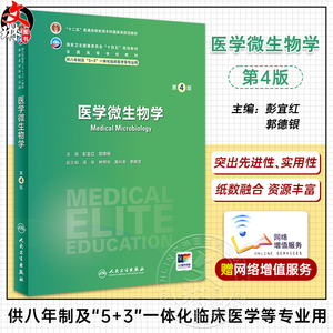 医学微生物学第4版国家卫健委