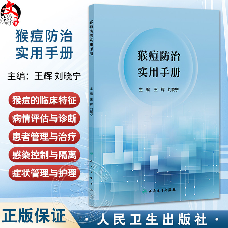 猴痘防治实用手册 王辉 刘晓宁主编 猴痘的临床特征 流行病学趋势和变化 医疗照护策略 猴痘疫苗及相关药物展望等 人民卫生出版社
