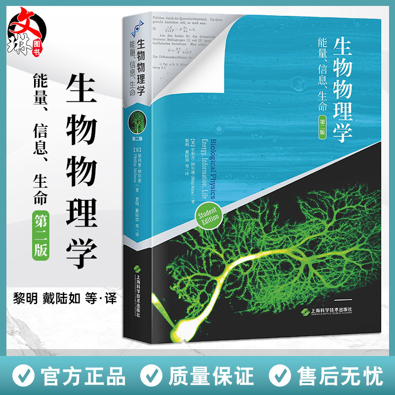 生物物理学能量信息生命