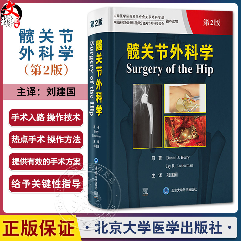 髋关节外科学 第2二版 刘建国 译 髋关节外科经典著作 覆盖各类髋关节手术的经验与技术 外科手术9787565929410北京大学医学出版社