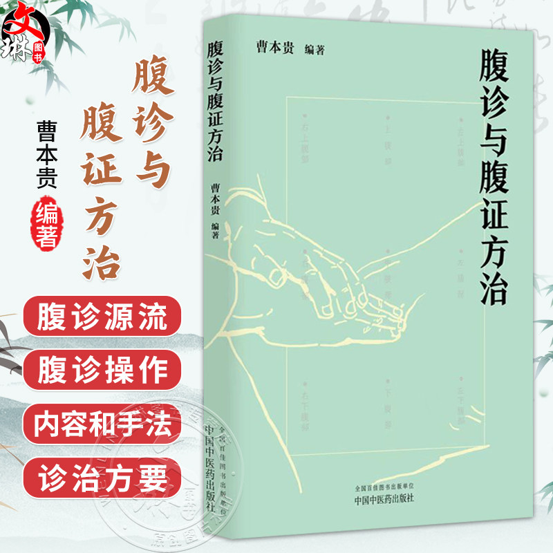 腹诊与腹证方治 曹本贵 编著 该书详述腹诊源流与分支 介绍了腹诊的内容和手法 中医临床 腹诊腹证 9787524702276中国中医药出版社