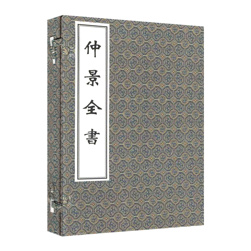 【出版社代发】仲景全书 线装 汉 张机等撰 中医古籍书籍宣纸 中医古籍出版社9787800136757