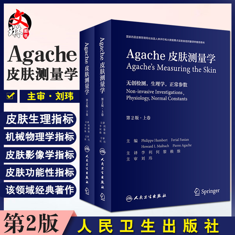Agache皮肤测量学 第2版翻译版 全2卷 李利 何黎 赖维 皮肤病学美容化妆品书籍 无创性皮肤检测 人民卫生出版社9787117314022