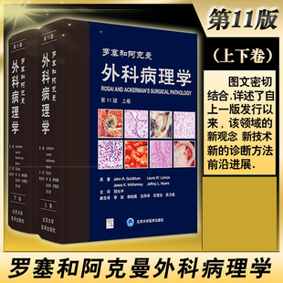 【下单优惠】罗塞和阿克曼外科病理学 第11版上下册 回允中主译高效准确的诊断肿瘤性和非肿瘤性疾病 实用软组织脊柱外科学