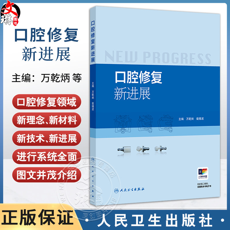 口腔修复新进展 万乾炳 裴锡波 主编 微创美学修复 全冠修复 数字化修复等 参考书 西医 口腔科学 9787117388221 人民卫生出版社