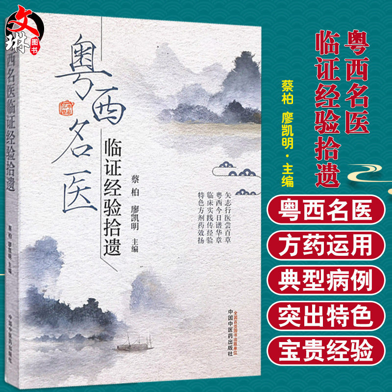 粤西名医临证经验拾遗 矢志行医尝百草 临床实践传经验 特色方剂药效扬 蔡柏 廖凯明 主编 9787513265300 中国中医药出版社