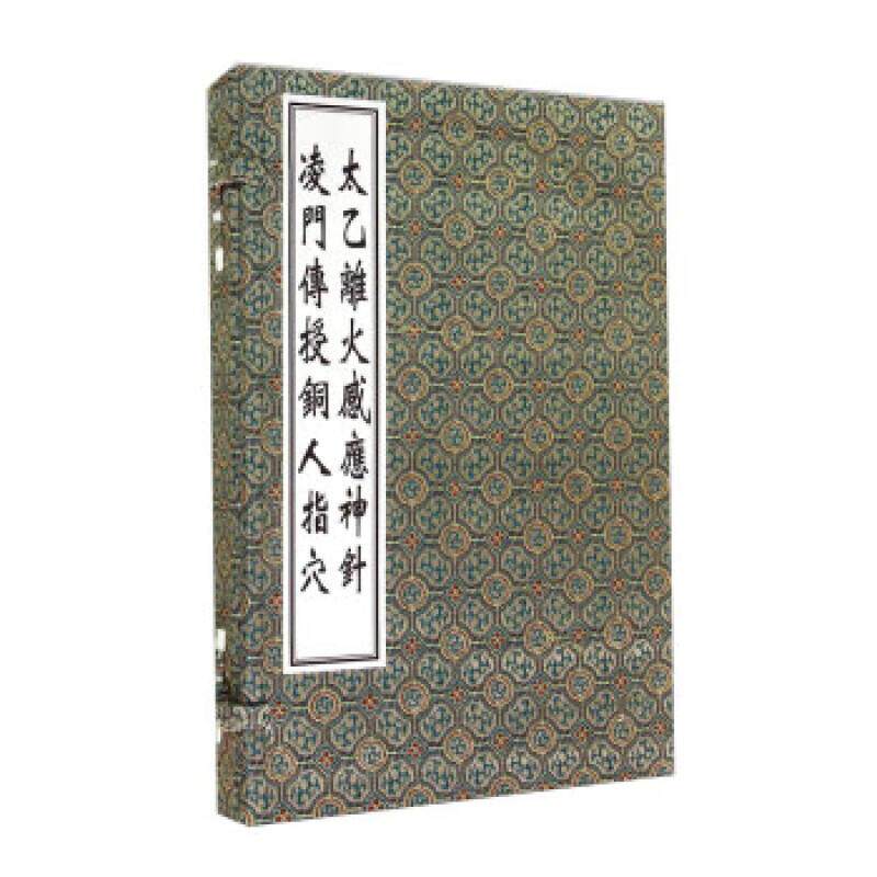 【出版社代发】中医古籍孤本大全-太乙离火感应神针 凌门传授铜人指穴 一函两册 中医古籍出版社9787515204420