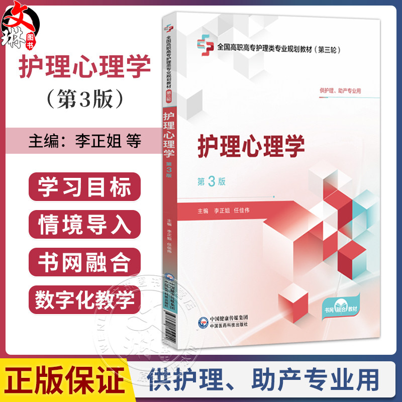 护理心理学 第3三版 全国高职高专护理类专业规划教材第三轮 李正姐 任佳伟 供护理、助产专业用9787521451054中国医药科技出版社