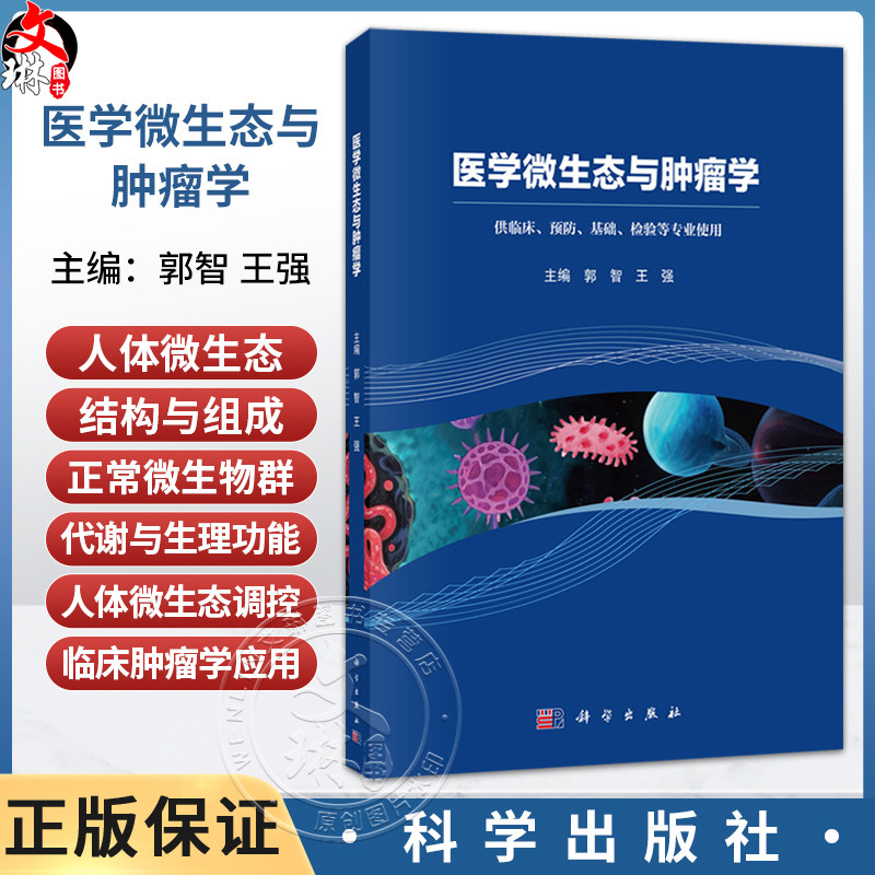 医学微生态与肿瘤学 郭智 王强 主编 供临床、预防、基础、检验等专业使用 基础医学 病原生物学 9787030798466 科学出版社