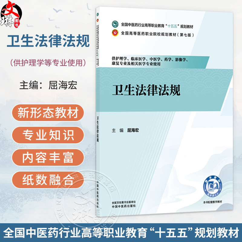 卫生法律法规 屈海宏 十五五规划教材全国高等医药职业院校规划教材第七版 供护理学临床医学及相关医学专业使用 中国中医药出版社