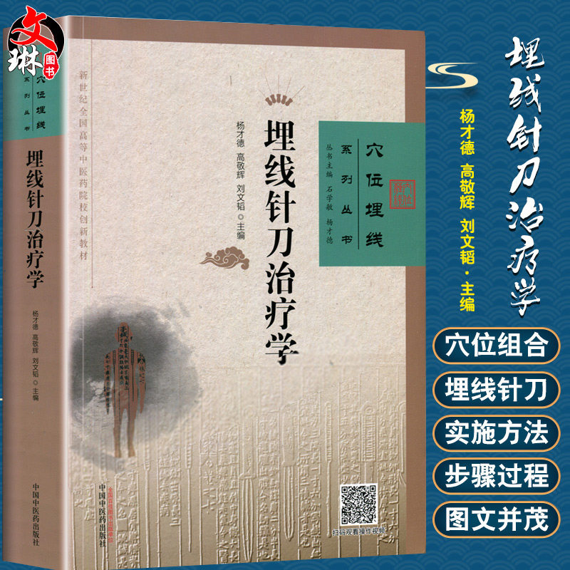 埋线针刀治疗学 穴位埋线系列丛书 扫码看视频 杨才德 高敬辉 刘文韬主编 中国中医药出版社 9787513250061