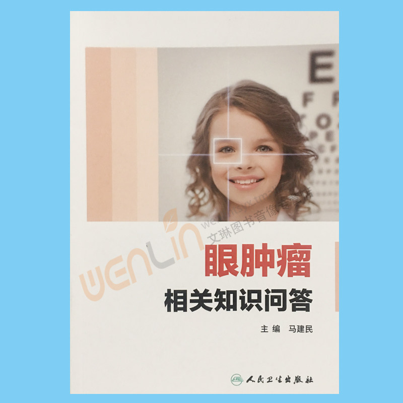 【包邮】正版 眼肿瘤相关知识问答  马建民主编 人民卫生出版社9787117248723