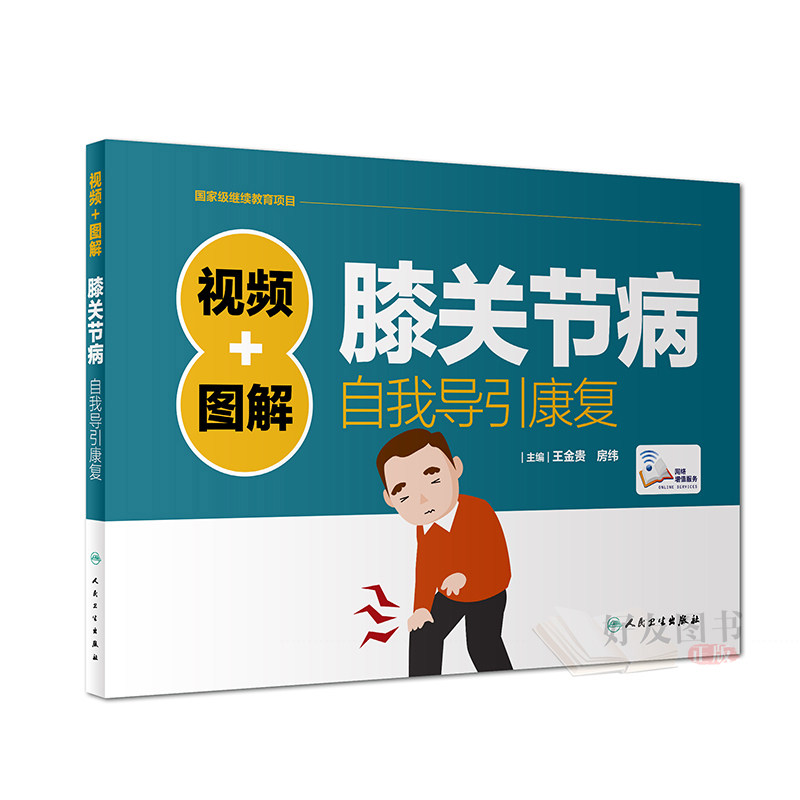正版 视频+图解膝关节病自我导引康复 王金贵 房纬 主编 9787117252645 生活保健 2018年1月生活类图书 人民卫生出版社