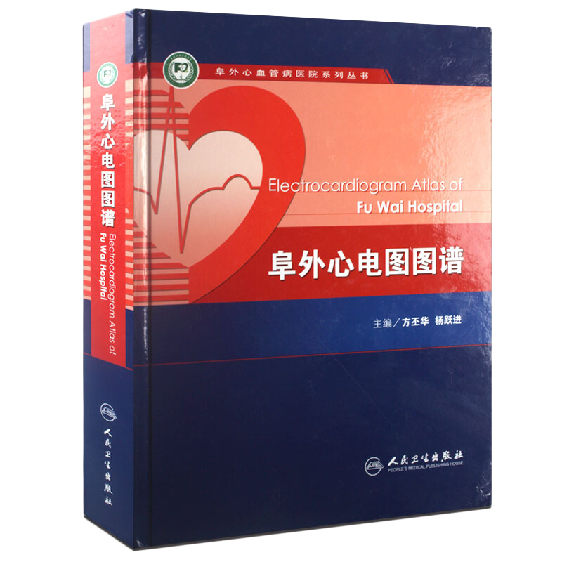 阜外心电图图谱 人卫心律失常心脏内科血管动态起搏简单易懂入门简明诊断手册掌中宝人民卫生出版社搭明明白白心电图教材医学书籍