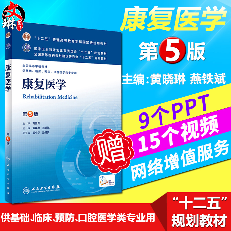 康复医学 第五5版 人卫版 人民卫生出版社 黄晓琳 本科第5版本科五版