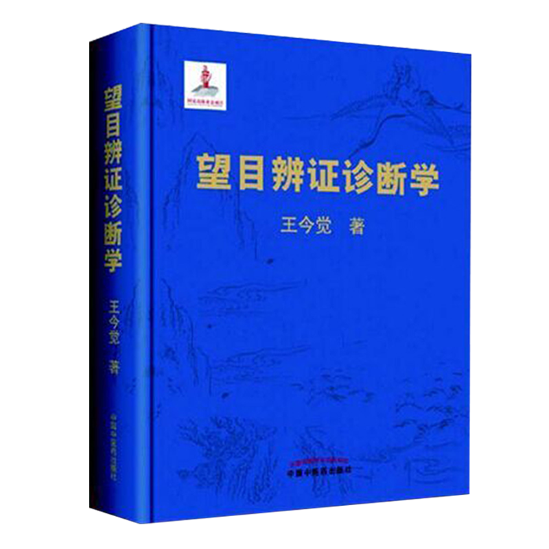 正版速发 望目辨证诊断学 精装彩图版 王今觉著 中国中医药出版社 中医眼科学诊断治疗书籍 王今觉眼科病的辩治方法 中医临床