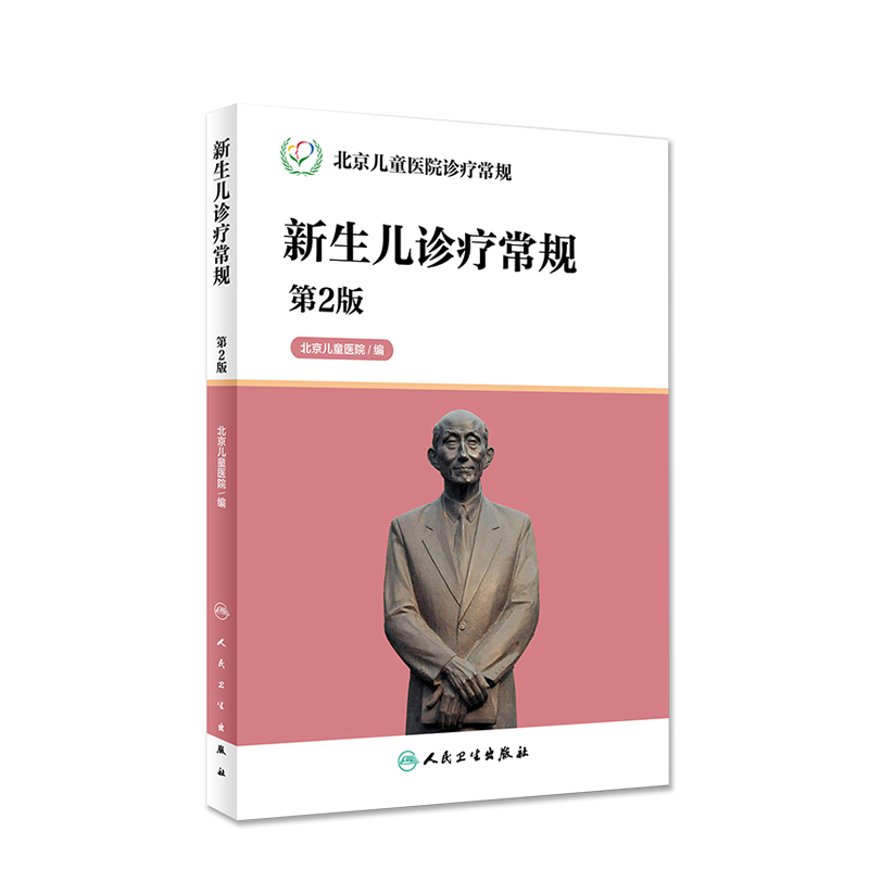 北京儿童医院诊疗常规 新生儿诊疗常规第2版人卫版 北京儿童医药编 第二版北京儿童医院诊疗常规 新生儿诊疗常规9787117226172