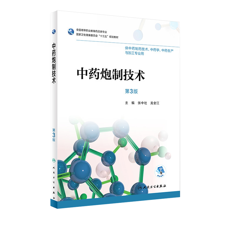 中药炮制技术 第3版 全国高等职业教育药品类专业 张中社 龙全江主编 人民卫生出版社 第三版9787117258005供中药制药技术专业用