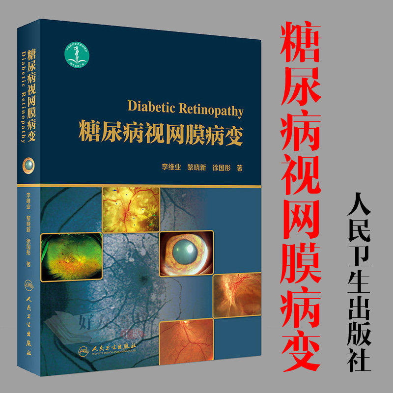 【包邮】正版 糖尿病视网膜病变 李维业 黎晓新 徐国彤著 人民卫生出版社9787117251914