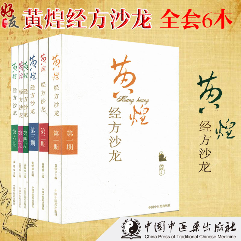 黄煌经方沙龙 第一二三四五六期 黄煌 中国中医药出版社 第123456期 第3三版 6本套装
