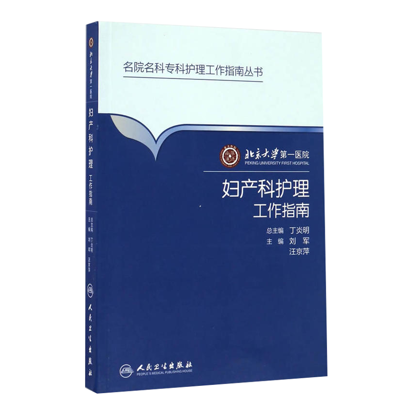 妇产科护理工作指南 北京大学第yi医院 刘军 汪京萍主编 人民卫生出版社 9787117223829 名院名科专科护理工作指南丛书