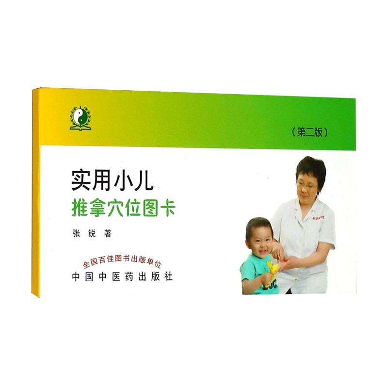 实用小儿推拿穴位图卡第二版