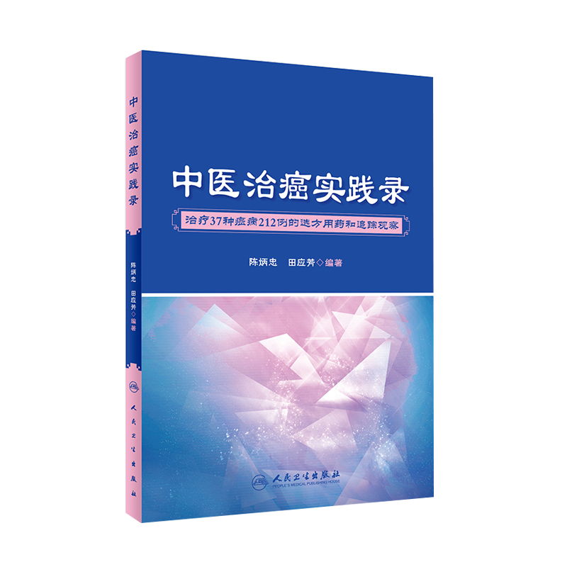 医治实践多种癌症选方用药追踪