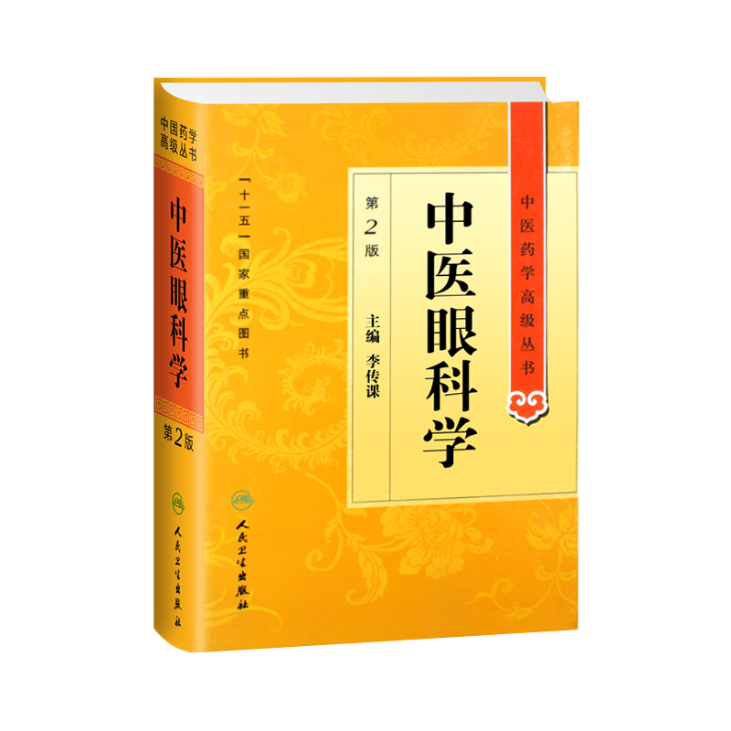 中医眼科学高级丛书李传课主编