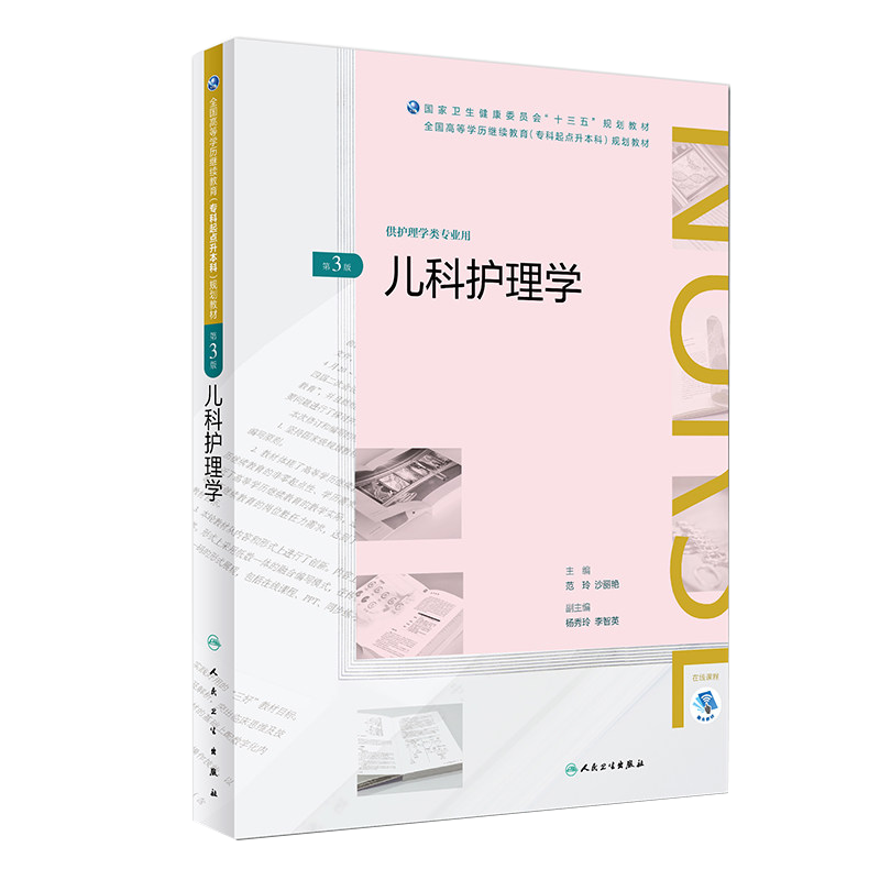 儿科护理学 第三3版 范玲 沙丽艳主编 护理专升本 人民卫生出版社9787117262620 供护理学类专业用