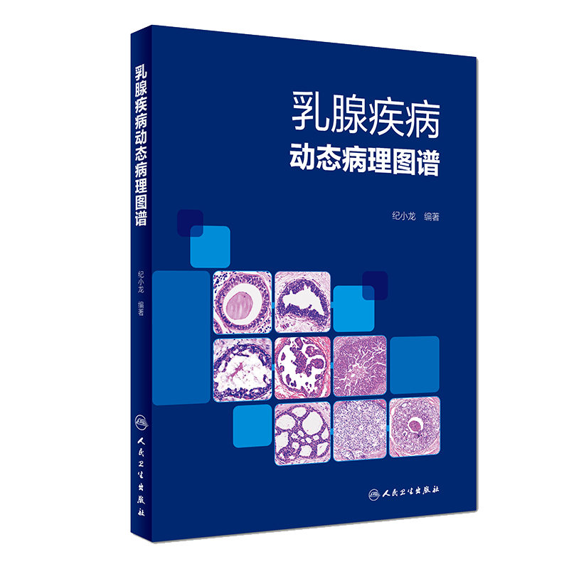 乳腺疾病动态病理图谱纪小龙乳腺炎症性病变乳腺增生性病变乳腺上皮内瘤变乳腺良性肿瘤乳腺浸润性癌临床病理学活检9787117268431