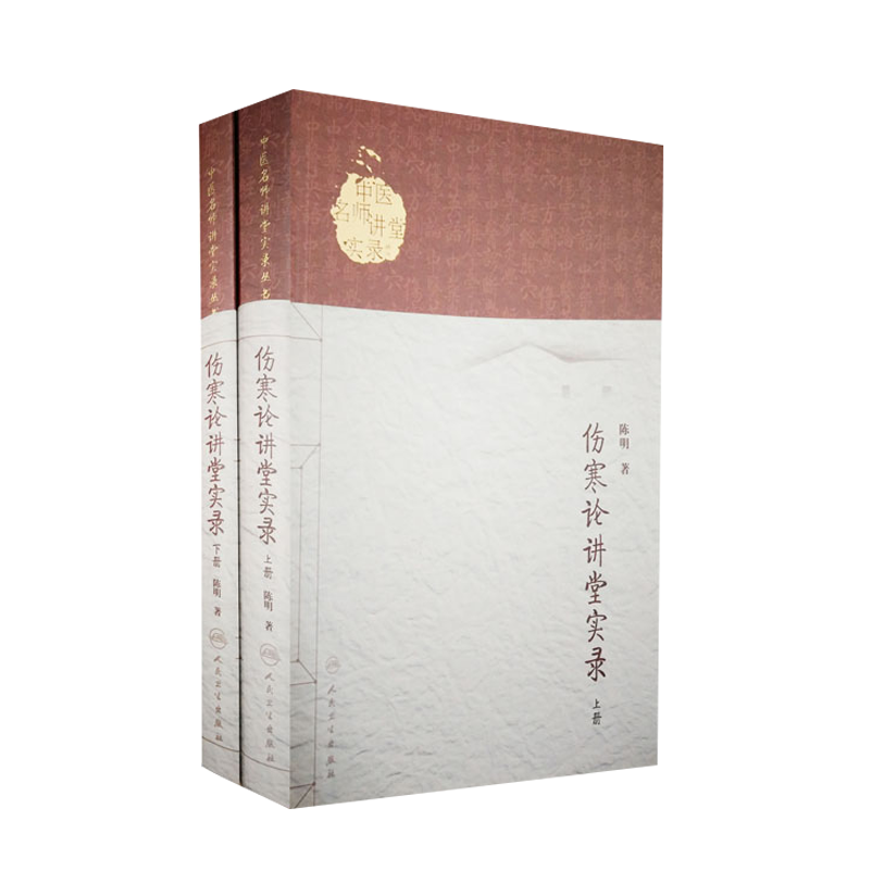 伤寒论讲堂实录(上下册2本) 中医名师讲堂实录丛书 陈明著 人民卫生出版社