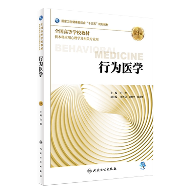 行为医学 第三3版 白波主编 十三五 规划教材 人民卫生出版社9787117270311 供本科应用心理学及相关专业用