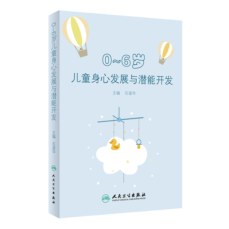0-6岁儿童身心发展与潜能开发 石淑华 亲子家教素质教育 3到6岁儿童学习与发展指南 学前儿童家庭教育育儿百科幼儿园老师书籍