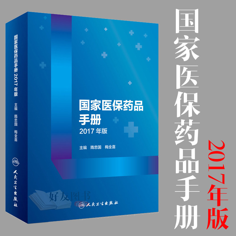 【包邮】正版 国家医保药品手册2017年版 隋忠国 梅全喜主编 人民卫生出版社9787117254892