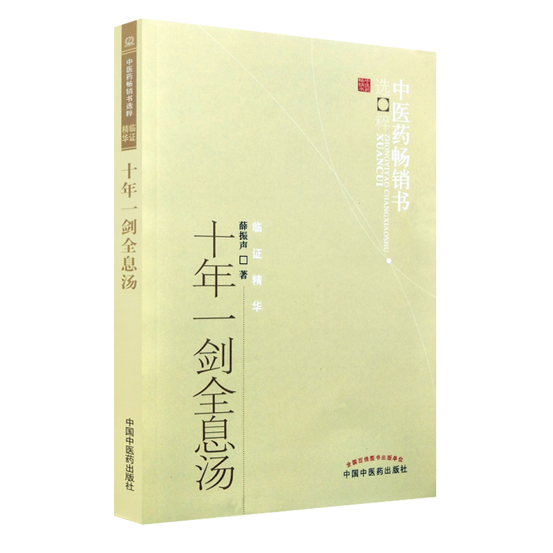 十年一剑全息汤 薛振声 临床中医经验总结 全息汤方剂 基本的中药系统疗法临床各科200多病种具体运用典型病例书 中国中医药出版社
