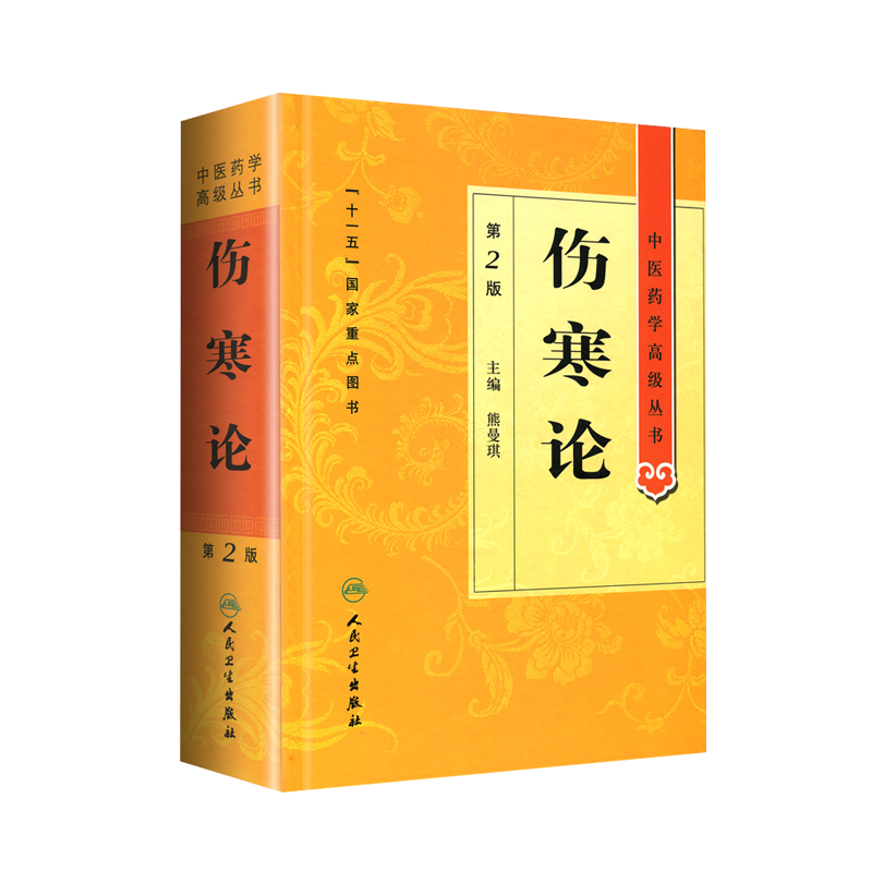 伤寒论第二医药学高级丛书熊曼琪