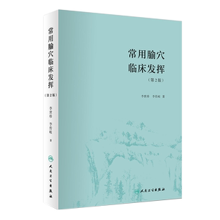 常用腧穴临床发挥 第2版第二版 李世珍 李传岐著 腧穴功能配伍组方辨证论治名老中医药专家学术经验继承者 人民卫生出版社