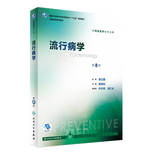 正版现货 流行病学 第8版八 詹思延八轮本科预防医学教材食品营养与卫生环境卫生全国高等学校教材考研353辅导教材人民卫生出版社