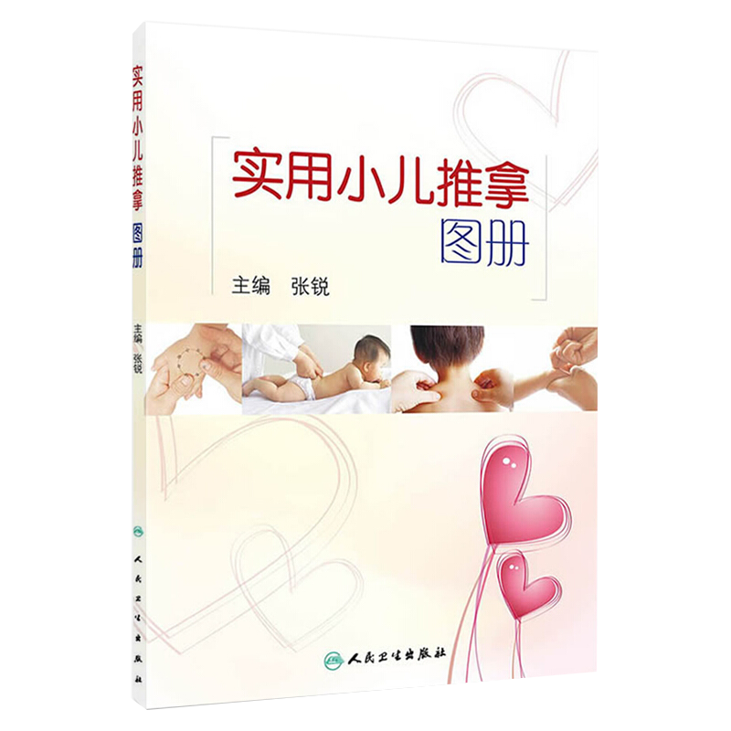 正版 实用小儿推拿图册 人卫版 张锐主编 中医儿科推拿 育儿小儿推拿法 供小儿推拿临床 教学 育婴师 保育员等参考 9787117184571