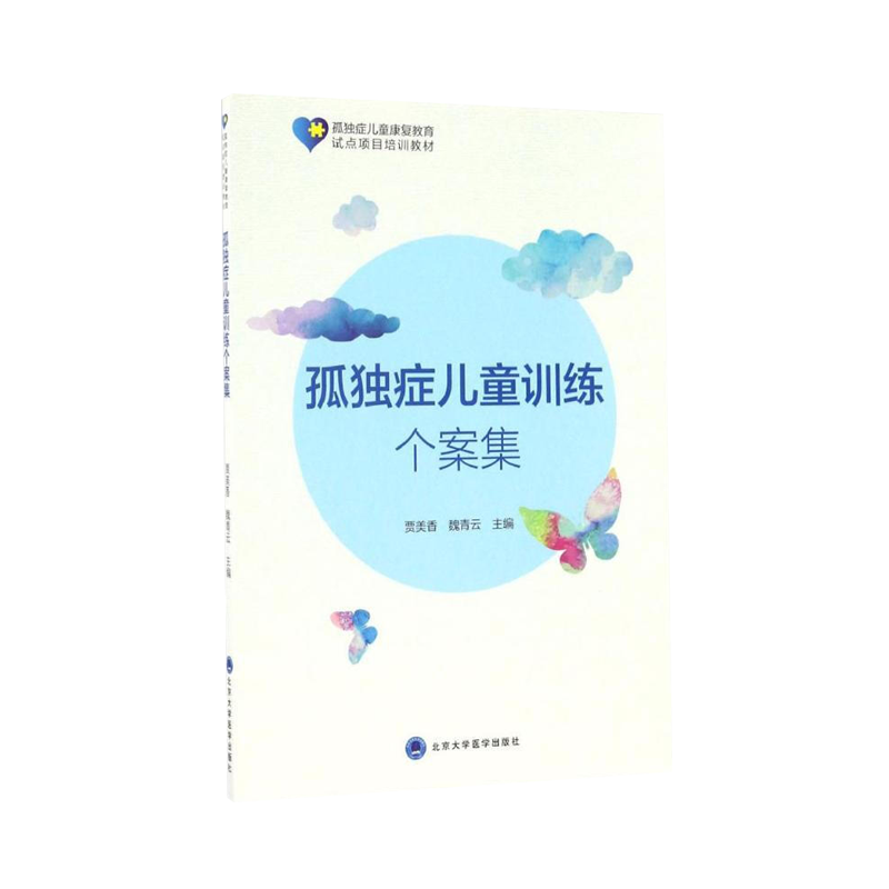 孤独症儿童训练个案集 孤独症儿童早期干预操作手册孤独症自闭症宝宝家庭康复护理训练指南心理孤独症儿童康复教育试项目培训教材