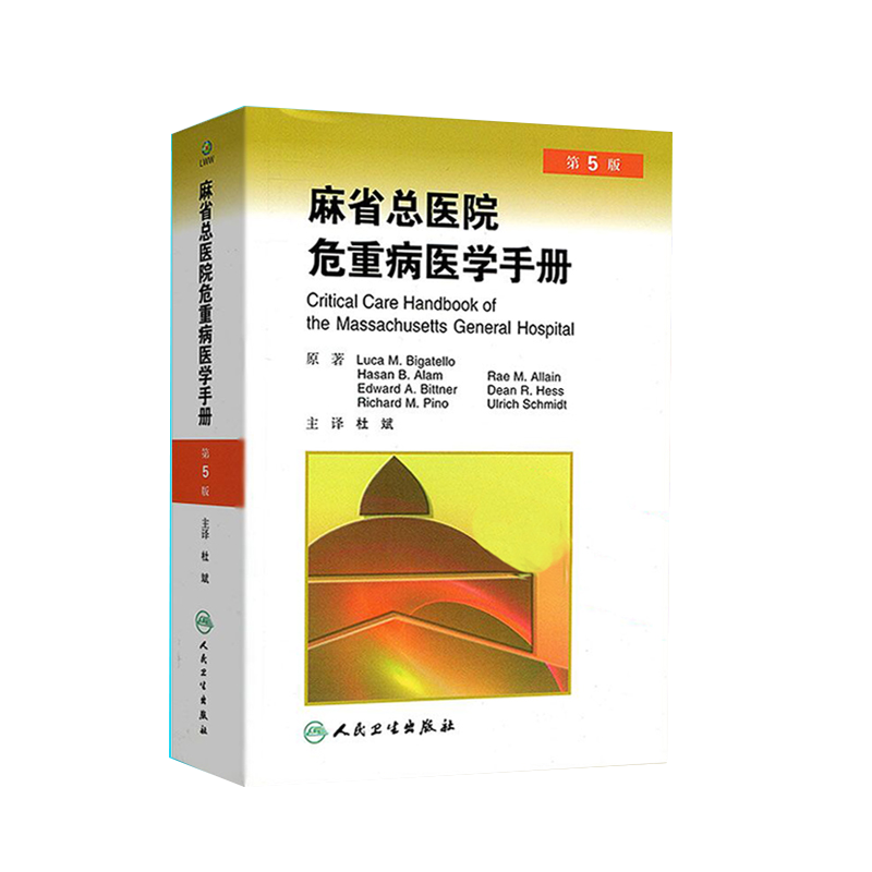 正版 麻省总医院危重病医学手册 第5版 第五版 杜斌主译  人民卫生出版社 急危重症医学书籍 重症医学书 疾病诊治原则 临床医学
