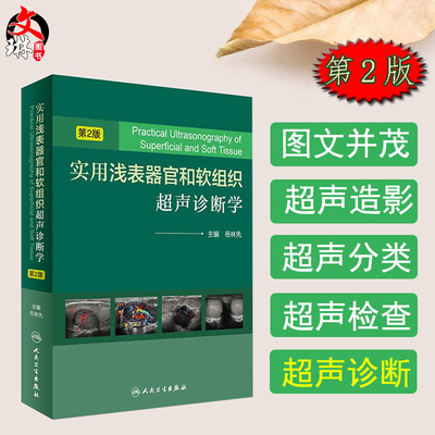 实用浅表器官和软组织超声诊断学 第2版 岳林先主编 人民卫生出版社 浅表器官和组织超声医学书籍第二版 浅表组织超声与病理诊断