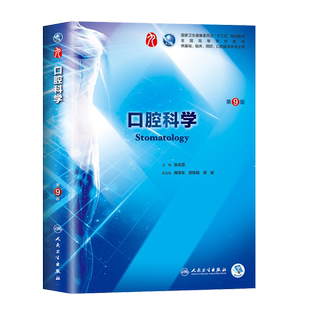 人卫版第九版本科临床第9版 口腔科学 十三五规划教材 张志愿主编 人民卫生出版社9787117266697 第八版升级教材 第九轮