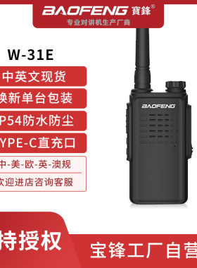 BAOFENG/宝锋W-31E户外对讲机IP54防水防尘TYPE-C数据线直充