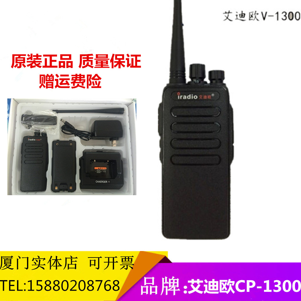 包邮艾迪欧V-1300对讲机 大功率民用远距离CP1300 PLUS电池充电器