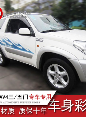 适用于丰田05款RAV4车贴蓝色火焰三门五门车身彩条汽车贴纸车身贴
